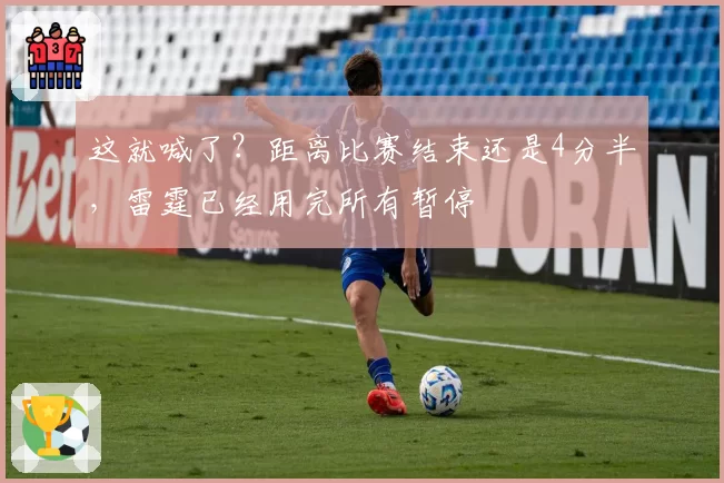 这就喊了？距离比赛结束还是4分半，雷霆已经用完所有暂停
