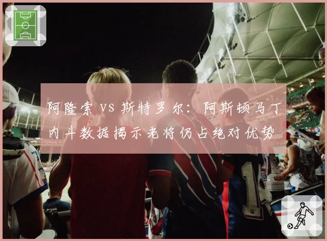 阿隆索 vs 斯特罗尔：阿斯顿马丁内斗数据揭示老将仍占绝对优势