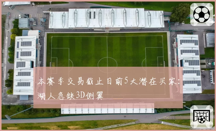 本赛季交易截止日前5大潜在买家:湖人急缺3D侧翼