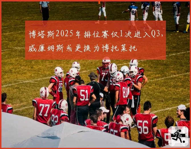 博塔斯2025年排位赛仅1次进入Q3,威廉姆斯或更换为博托莱托