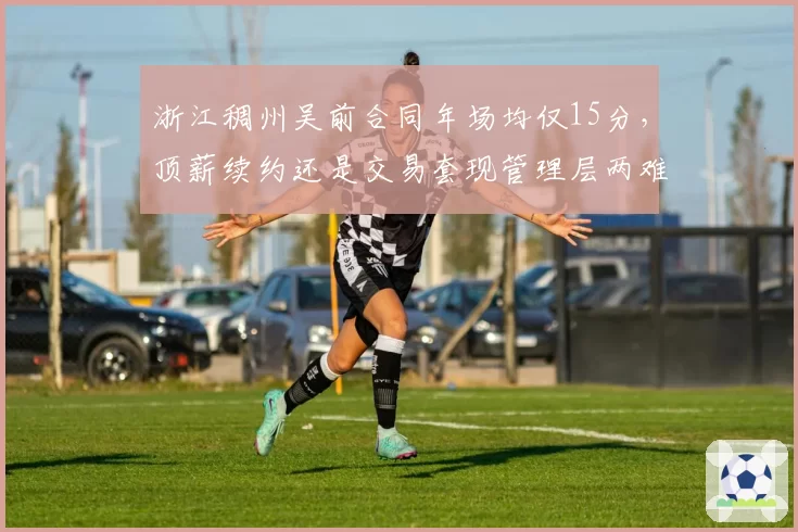 浙江稠州吴前合同年场均仅15分，顶薪续约还是交易套现管理层两难