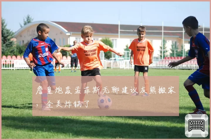 詹皇炮轰孟菲斯无聊建议灰熊搬家，全美炸锅了