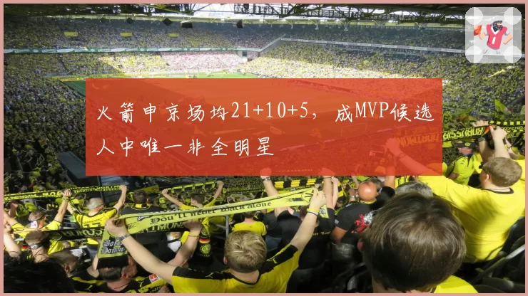 火箭申京场均21+10+5，成MVP候选人中唯一非全明星