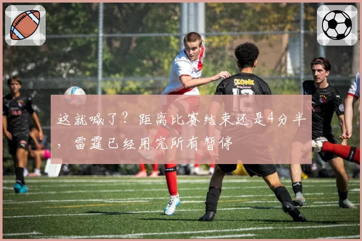 这就喊了？距离比赛结束还是4分半，雷霆已经用完所有暂停