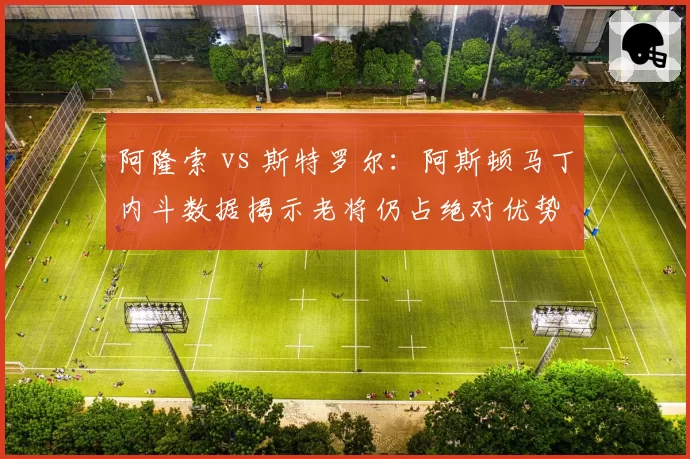 阿隆索 vs 斯特罗尔：阿斯顿马丁内斗数据揭示老将仍占绝对优势