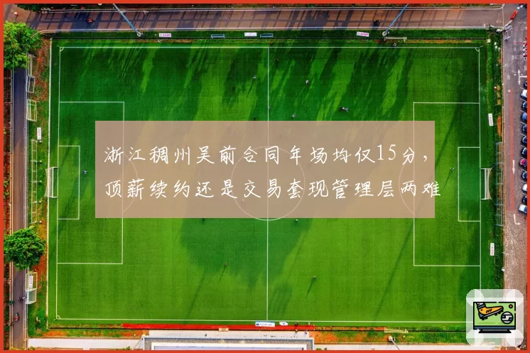 浙江稠州吴前合同年场均仅15分，顶薪续约还是交易套现管理层两难