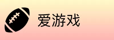 爱游戏 logo